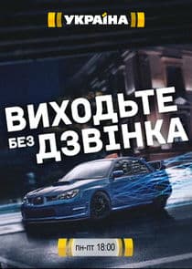 Виходьте без дзвінка thumbnail