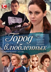 Город влюблённых thumbnail