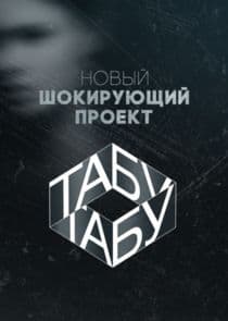 Табу thumbnail