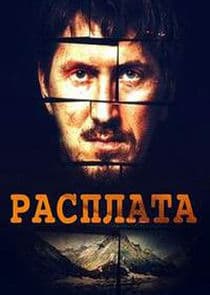Расплата thumbnail