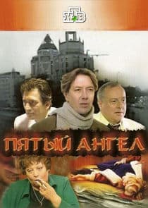 Пятый ангел thumbnail