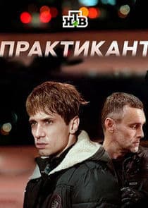 Практикант thumbnail