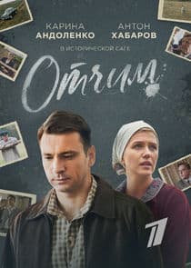 Отчим thumbnail
