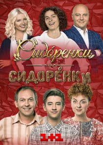 СидОренки - СидорЕнки thumbnail