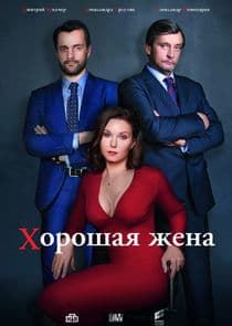 Хорошая жена thumbnail