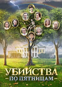 Убийства по пятницам thumbnail
