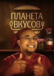 Планета вкусов thumbnail