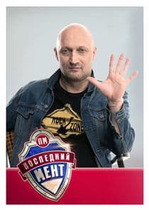 Последний мент thumbnail