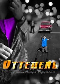 Оттепель thumbnail