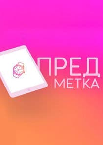 Предметка thumbnail
