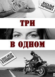 Три в одном thumbnail