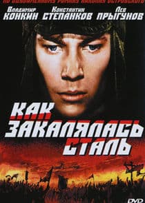Как закалялась сталь thumbnail