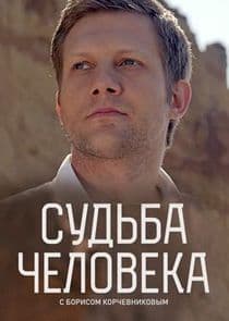 Судьба человека с Борисом Корчевниковым thumbnail