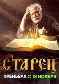 Старец thumbnail
