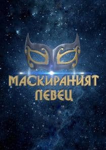 Маскираният певец thumbnail