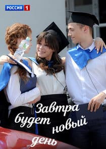 Завтра будет новый день thumbnail