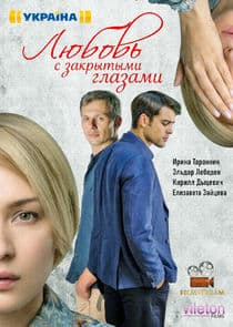 Любовь с закрытыми глазами thumbnail