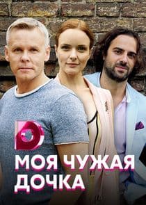 Моя чужая дочка thumbnail