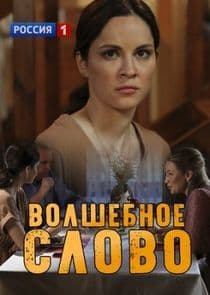 Волшебное слово thumbnail
