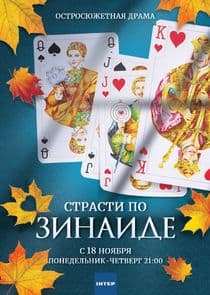 Страсти по Зинаиде thumbnail