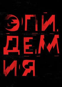 Эпидемия thumbnail