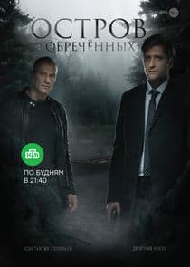 Остров обречённых thumbnail
