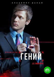 Гений thumbnail