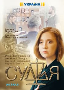 Судья thumbnail
