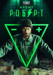 И это всё Роберт thumbnail