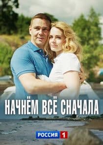 Начнём всё сначала thumbnail