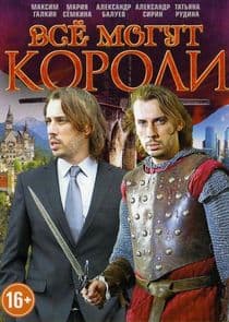 Всё могут короли thumbnail