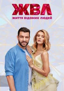 Життя відомих людей thumbnail