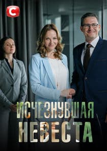 Исчезнувшая невеста thumbnail