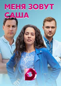 Меня зовут Саша thumbnail
