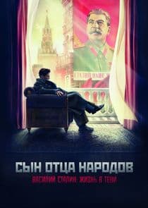 Сын отца народов thumbnail