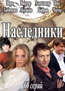 Наследники thumbnail