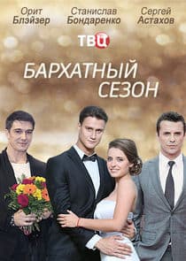Бархатный сезон thumbnail