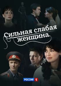 Сильная слабая женщина thumbnail