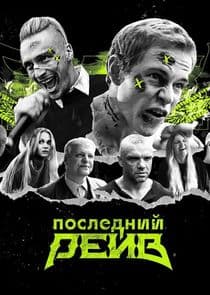 Последний рейв thumbnail
