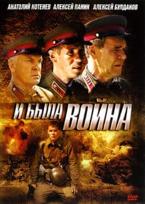 И была война thumbnail