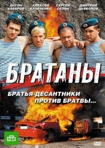Братаны thumbnail