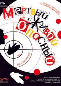Мёртвый. Живой. Опасный thumbnail