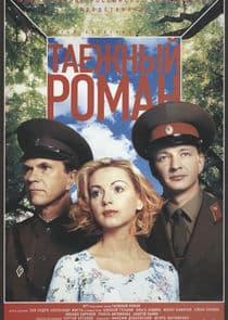 Граница. Таёжный роман thumbnail