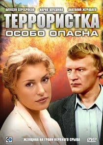 Террористка Иванова thumbnail