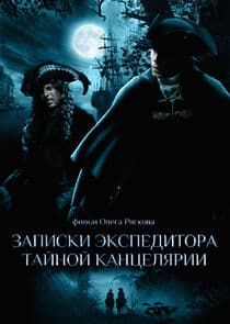 Записки экспедитора Тайной канцелярии thumbnail