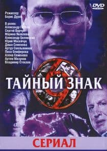 Тайный знак thumbnail