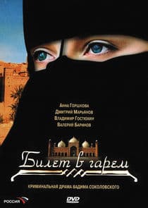 Билет в гарем thumbnail