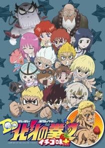Hokuto no Ken: Ichigo Aji thumbnail