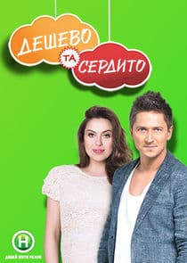 Дешево та сердито thumbnail