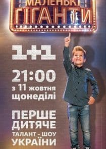 Маленькі гіганти thumbnail